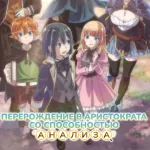 Обложка аниме Перерождение в аристократа со способностью анализа