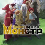 Обложка аниме Перерождение: Монстр